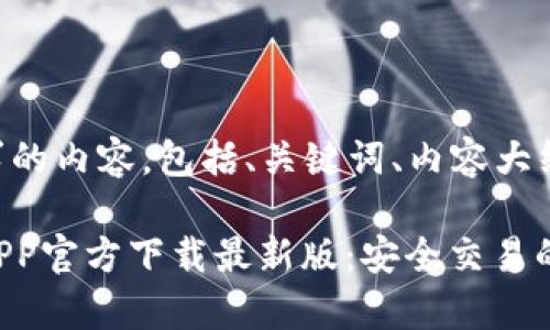 以下是您请求的内容，包括、关键词、内容大纲和相关问题。

币赢交易所APP官方下载最新版：安全交易的新选择
