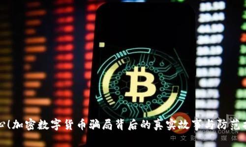 小心！加密数字货币骗局背后的真实故事与防范指南