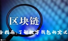 数字钱包完全指南：了解