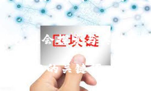 baioti区块链KK钱包：数字货币管理的最佳选择/baioti

区块链, KK钱包, 数字货币, 钱包安全/guanjianci

### 内容主体大纲

1. **引言**
   - 数字货币的兴起
   - 区块链技术的基础
   - KK钱包的定义与特点

2. **KK钱包的功能**
   - 钱包类型的介绍
   - 收款与转账的功能
   - 资产管理与数据分析
   - 安全性与隐私保护

3. **KK钱包的安全性分析**
   - 二次认证与加密技术
   - 风险防范与用户保护
   - 安全漏洞与应对措施

4. **如何使用KK钱包**
   - 注册与登录步骤
   - 钱包地址的获取
   - 充值与提现流程
   - 管理资产与查看交易记录

5. **KK钱包的优势**
   - 用户体验的提升
   - 多种币种支持
   - 跨平台支持与易用性

6. **KK钱包的常见问题与解决**
   - 交易失败原因解析
   - 密码找回与账户锁定
   - 客户服务与社区支持

7. **未来的数字货币钱包趋势**
   - DeFi与钱包的结合
   - Web3.0如何影响钱包的发展
   - 区块链技术的未来展望

8. **结论**
   - KK钱包的前景与展望
   - 用户对KK钱包的反馈与期望

### 问题及详细介绍

#### 问题1: KK钱包的核心功能是什么？
KK钱包作为一种区块链钱包，具备多种功能，方便用户进行数字货币管理。首先，KK钱包支持多种主流币种，用户可以集中管理比特币、以太坊等多种数字资产。其次，KK钱包提供便捷的收款和转账功能，用户只需输入对方的地址即可完成资金的转移。除了基础的转账，KK钱包还可以显示实时的资产价值，帮助用户随时掌握市场动态。此外，KK钱包还配有丰富的社区讨论和技术支持功能，以便用户在使用过程中能够获得及时的帮助。

#### 问题2: 如何保证KK钱包的安全性？
安全性是数字货币钱包的核心因素之一。KK钱包采用先进的加密技术保障用户数据安全，确保资金不被盗取。用户可启用二次认证功能，提高账户安全性。此外，KK钱包在设计时就考虑了安全漏洞问题，定期发布安全更新，用户只需保持软件更新即可规避潜在风险。此外，KK钱包还会在用户进行大额交易时提示用户确认，以防止由于误操作导致的资金损失。

#### 问题3: 使用KK钱包注册和登录流程是怎样的？
注册KK钱包的过程十分简单，用户只需下载应用程序，并提供有效的电子邮件地址和强密码即可完成注册。完成注册后，用户将收到确认邮件，点击确认链接后，可以顺利登录。登录后，用户需要进行身份验证，确保账户的安全。登录成功后，用户可以获得独特的钱包地址，这个地址用于接收和转账数字货币。此外，KK钱包还支持社交媒体账户一键登录功能，进一步提升了用户体验。

#### 问题4: KK钱包如何管理用户资产？
KK钱包为用户提供了直观的资产管理界面，用户可轻松查看自己所持有的各种数字货币及其当前市场价值。在资产管理界面，用户可以看到各个资产的余额及历史交易记录。同时，KK钱包还提供分析功能，用户可以查看资产的涨跌情况，帮助其做出投资决策。此外，KK钱包支持自定义资产分类，用户可以根据自己的需求对资产进行组合，便于管理。

#### 问题5: KK钱包能支持哪些数字货币？
KK钱包支持多种流行的数字货币，包括比特币（BTC）、以太坊（ETH）、瑞波币（XRP）、莱特币（LTC）等。随着数字货币市场的不断发展，KK钱包也在不断与扩展，未来可能会支持更多的新兴币种。此外，KK钱包将根据用户需求推出相应的币种，使用户能够更加便捷地进行交易与管理。同时，KK钱包也会对新加入的币种进行风险评估，确保用户安全。

#### 问题6: KK钱包的用户体验如何？
KK钱包在用户体验设计上投入了大量精力，界面简单直观，用户无须学习复杂的操作步骤即可上手使用。应用内部有丰富的帮助文档和常见问答，随时可以解答用户在使用过程中遇到的问题。此外，KK钱包的交易速度较快，用户可以及时完成资产转移，防止因市场波动而造成损失。更重要的是，KK钱包在用户反馈上也非常重视，定期收集用户意见进行改进，确保用户能够在此平台上获取最佳体验。

#### 问题7: KK钱包的未来发展方向是什么？
随着区块链技术的不断进步，KK钱包也在不断向前发展，未来可能会增加更多功能，比如与去中心化金融（DeFi）的深度结合。用户将能在KK钱包内直接进行借贷、理财等操作。此外，随着Web3.0的崛起，KK钱包也会探索与其他区块链应用之间的联动，提高用户的使用场景。未来，KK钱包还可能考虑引入更多的社交功能，提升用户之间的互动与体验。总之，KK钱包将一直致力于为用户提供更好的服务与创新。

以上是关于“区块链KK钱包”的文章大纲、问题及详细介绍。每个问题的详细内容将围绕相关主题展开，以确保读者能够深入理解KK钱包的功能与优势。在撰写过程中，确保语言，便于大众，同时也考虑到，加入适当的关键词。