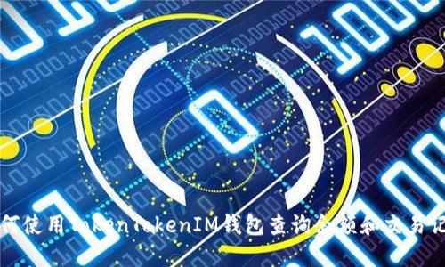 如何使用TokenTokenIM钱包查询余额和交易记录