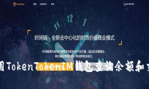 如何使用TokenTokenIM钱包查询余额和交易记录