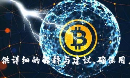   如何顺利启动Tokenim登录：全方位指南 / 

 guanjianci Tokenim, 启动, 登录, 区块链 /guanjianci 

---

## 内容主体大纲

1. **引言**
   - Tokenim简述
   - 登录的重要性

2. **Tokenim的特点**
   - 安全性
   - 用户友好性
   - 多平台支持

3. **Tokenim注册流程**
   - 如何注册账号
   - 注册所需的信息
   - 邮箱验证

4. **启动Tokenim登录**
   - 登录入口
   - 输入账户信息
   - 选择登录方式（单一登录与双重认证）

5. **Tokenim登录常见问题**
   - 忘记密码
   - 登录失败的解决方案
   - 帐号被锁定如何恢复

6. **安全性设置**
   - 两步验证
   - 安全问题设置
   - 如何安全地管理密码

7. **使用Tokenim的建议**
   - 如何安全有效地使用Tokenim
   - 常用功能介绍
   - 提高使用效率的小技巧

8. **总结**
   - Tokenim登录的重要性与使用建议
   - 期待的未来发展

---

## 引言

### Tokenim简述

Tokenim是一种面向区块链技术的平台，旨在为用户提供安全、快速和高效的数字资产管理工具。在当今飞速发展的数字时代，Tokenim通过简化用户体验，使得区块链的复杂性变得更加易于理解与操作。

### 登录的重要性

登录Tokenim是用户与平台互动的第一步，安全且流畅的登录体验不仅可以保护用户的数字资产，还可以提升用户对平台的信任感。本指南将为您详细说明如何顺利启动Tokenim登录。

---

## Tokenim的特点

### 安全性

安全性是Tokenim平台的重中之重。平台采取了多重加密措施和防护机制，确保用户的资产和信息不会受到恶意攻击。此外，Tokenim还支持两步验证，为用户提供额外的安全保障。

### 用户友好性

Tokenim设计以用户为中心，界面，操作步骤一目了然。新用户在初次使用时也能够迅速上手，避免复杂的学习曲线。

### 多平台支持

Tokenim支持多种设备登录，包括PC端和移动端，用户可以随时随地访问自己的账户，实现更高的灵活性与便利性。

---

## Tokenim注册流程

### 如何注册账号

在使用Tokenim之前，用户需要完成注册。首先访问Tokenim官方网站，点击“注册”按钮，进入注册页面。

### 注册所需的信息

用户需要提供基础的个人信息，包括邮箱、用户名和密码。建议在选择密码时采用组合字母、数字及特殊字符，以增强安全性。

### 邮箱验证

注册完成后，用户需查收注册邮箱中的验证邮件，点击链接进行验证。没有完成邮箱验证的账户无法使用Tokenim提供的全部功能，这是为了增强账户的安全性。

---

## 启动Tokenim登录

### 登录入口

用户可在Tokenim官方网站首页找到登录按钮，点击后进入登录界面。

### 输入账户信息

在登录界面，用户需要输入注册时填写的邮箱地址和密码。确保信息的准确性，以避免登录失败。

### 选择登录方式（单一登录与双重认证）

Tokenim提供单一登录以及双重认证选项。用户可以根据自己的安全需求选择最合适的方式。双重认证虽然操作步骤多了一些，但能提供更高的安全性。

---

## Tokenim登录常见问题

### 忘记密码

如果用户忘记密码，可以点击登录界面中的“忘记密码”链接。系统会要求用户输入注册时使用的邮箱，随后会发送重置密码的链接至用户邮箱。

### 登录失败的解决方案

如果用户无法登录，可能是因为错误的账户信息或是网络故障。建议用户先检查邮箱和密码的正确性，若仍无法解决，可联系Tokenim客服寻求帮助。

### 帐号被锁定如何恢复

因多次输入错误密码，账户可能会被锁定。用户需等待一定时间后再试，或者通过客服进行全面的账户恢复。

---

## 安全性设置

### 两步验证

用户可以在Tokenim的账户设置中找到安全设置，启用两步验证。启用后，每次登录时都需输入验证码，确保账户安全。

### 安全问题设置

在账户设置中，用户可以设置安全问题，作为额外的身份验证方式，以防止未授权访问。

### 如何安全地管理密码

建议用户使用密码管理工具保存密码，避免在多个平台使用相同的密码，同时定期更新密码，以增强账户的安全性。

---

## 使用Tokenim的建议

### 如何安全有效地使用Tokenim

在使用Tokenim时，用户应确保所用网络环境的安全，避免在公共Wi-Fi下登录账户。同时，定期检查账户的交易记录，以防止异常活动。

### 常用功能介绍

Tokenim不仅提供登录功能，还包括数字资产交易、市场分析、资产管理等多项服务，用户可以根据需求灵活使用。

### 提高使用效率的小技巧

用户可以通过设置快捷操作和使用快捷键来提高使用Tokenim的效率。此外，关注Tokenim的最新动态和更新也能帮助用户更好地使用平台。

---

## 总结

### Tokenim登录的重要性与使用建议

Tokenim的登录步骤虽然简单，但却是用户保护数字资产的第一道防线。掌握安全的登录技巧，可以为用户提供更好的使用体验。

### 期待的未来发展

Tokenim作为一个创新的区块链平台，其功能和安全性还将不断。期待在未来为用户提供更好的服务和更加丰富的功能，成为数字资产管理的最佳选择。

---

## 相关问题

1. **Tokenim login失败的几种原因都有哪些？**
2. **如何保证在Tokenim上的资产安全？**
3. **Tokenim有哪些值得尝试的新功能？**
4. **用Tokenim管理资产的最佳实践是什么？**
5. **Tokenim登录时常见的技术问题有哪些？**
6. **Tokenim对新用户友好吗？**
7. **未来Tokenim哪些功能会更新改进？**

这些问题将为用户提供深入的理解，帮助用户更好地使用Tokenim平台。每个问题将提供详细的解释与建议，确保用户在使用Tokenim时既能够体验到安全性，又能提高使用的效率。