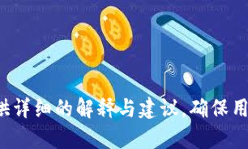   如何顺利启动Tokenim登录：全方位指南 / 

 guanjianci Tokenim, 启动, 登录, 区块链 /guanjianci 

---

## 内容主体大纲

1. **引言**
   - Tokenim简述
   - 登录的重要性

2. **Tokenim的特点**
   - 安全性
   - 用户友好性
   - 多平台支持

3. **Tokenim注册流程**
   - 如何注册账号
   - 注册所需的信息
   - 邮箱验证

4. **启动Tokenim登录**
   - 登录入口
   - 输入账户信息
   - 选择登录方式（单一登录与双重认证）

5. **Tokenim登录常见问题**
   - 忘记密码
   - 登录失败的解决方案
   - 帐号被锁定如何恢复

6. **安全性设置**
   - 两步验证
   - 安全问题设置
   - 如何安全地管理密码

7. **使用Tokenim的建议**
   - 如何安全有效地使用Tokenim
   - 常用功能介绍
   - 提高使用效率的小技巧

8. **总结**
   - Tokenim登录的重要性与使用建议
   - 期待的未来发展

---

## 引言

### Tokenim简述

Tokenim是一种面向区块链技术的平台，旨在为用户提供安全、快速和高效的数字资产管理工具。在当今飞速发展的数字时代，Tokenim通过简化用户体验，使得区块链的复杂性变得更加易于理解与操作。

### 登录的重要性

登录Tokenim是用户与平台互动的第一步，安全且流畅的登录体验不仅可以保护用户的数字资产，还可以提升用户对平台的信任感。本指南将为您详细说明如何顺利启动Tokenim登录。

---

## Tokenim的特点

### 安全性

安全性是Tokenim平台的重中之重。平台采取了多重加密措施和防护机制，确保用户的资产和信息不会受到恶意攻击。此外，Tokenim还支持两步验证，为用户提供额外的安全保障。

### 用户友好性

Tokenim设计以用户为中心，界面，操作步骤一目了然。新用户在初次使用时也能够迅速上手，避免复杂的学习曲线。

### 多平台支持

Tokenim支持多种设备登录，包括PC端和移动端，用户可以随时随地访问自己的账户，实现更高的灵活性与便利性。

---

## Tokenim注册流程

### 如何注册账号

在使用Tokenim之前，用户需要完成注册。首先访问Tokenim官方网站，点击“注册”按钮，进入注册页面。

### 注册所需的信息

用户需要提供基础的个人信息，包括邮箱、用户名和密码。建议在选择密码时采用组合字母、数字及特殊字符，以增强安全性。

### 邮箱验证

注册完成后，用户需查收注册邮箱中的验证邮件，点击链接进行验证。没有完成邮箱验证的账户无法使用Tokenim提供的全部功能，这是为了增强账户的安全性。

---

## 启动Tokenim登录

### 登录入口

用户可在Tokenim官方网站首页找到登录按钮，点击后进入登录界面。

### 输入账户信息

在登录界面，用户需要输入注册时填写的邮箱地址和密码。确保信息的准确性，以避免登录失败。

### 选择登录方式（单一登录与双重认证）

Tokenim提供单一登录以及双重认证选项。用户可以根据自己的安全需求选择最合适的方式。双重认证虽然操作步骤多了一些，但能提供更高的安全性。

---

## Tokenim登录常见问题

### 忘记密码

如果用户忘记密码，可以点击登录界面中的“忘记密码”链接。系统会要求用户输入注册时使用的邮箱，随后会发送重置密码的链接至用户邮箱。

### 登录失败的解决方案

如果用户无法登录，可能是因为错误的账户信息或是网络故障。建议用户先检查邮箱和密码的正确性，若仍无法解决，可联系Tokenim客服寻求帮助。

### 帐号被锁定如何恢复

因多次输入错误密码，账户可能会被锁定。用户需等待一定时间后再试，或者通过客服进行全面的账户恢复。

---

## 安全性设置

### 两步验证

用户可以在Tokenim的账户设置中找到安全设置，启用两步验证。启用后，每次登录时都需输入验证码，确保账户安全。

### 安全问题设置

在账户设置中，用户可以设置安全问题，作为额外的身份验证方式，以防止未授权访问。

### 如何安全地管理密码

建议用户使用密码管理工具保存密码，避免在多个平台使用相同的密码，同时定期更新密码，以增强账户的安全性。

---

## 使用Tokenim的建议

### 如何安全有效地使用Tokenim

在使用Tokenim时，用户应确保所用网络环境的安全，避免在公共Wi-Fi下登录账户。同时，定期检查账户的交易记录，以防止异常活动。

### 常用功能介绍

Tokenim不仅提供登录功能，还包括数字资产交易、市场分析、资产管理等多项服务，用户可以根据需求灵活使用。

### 提高使用效率的小技巧

用户可以通过设置快捷操作和使用快捷键来提高使用Tokenim的效率。此外，关注Tokenim的最新动态和更新也能帮助用户更好地使用平台。

---

## 总结

### Tokenim登录的重要性与使用建议

Tokenim的登录步骤虽然简单，但却是用户保护数字资产的第一道防线。掌握安全的登录技巧，可以为用户提供更好的使用体验。

### 期待的未来发展

Tokenim作为一个创新的区块链平台，其功能和安全性还将不断。期待在未来为用户提供更好的服务和更加丰富的功能，成为数字资产管理的最佳选择。

---

## 相关问题

1. **Tokenim login失败的几种原因都有哪些？**
2. **如何保证在Tokenim上的资产安全？**
3. **Tokenim有哪些值得尝试的新功能？**
4. **用Tokenim管理资产的最佳实践是什么？**
5. **Tokenim登录时常见的技术问题有哪些？**
6. **Tokenim对新用户友好吗？**
7. **未来Tokenim哪些功能会更新改进？**

这些问题将为用户提供深入的理解，帮助用户更好地使用Tokenim平台。每个问题将提供详细的解释与建议，确保用户在使用Tokenim时既能够体验到安全性，又能提高使用的效率。