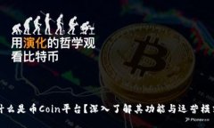 什么是币Coin平台？深入了