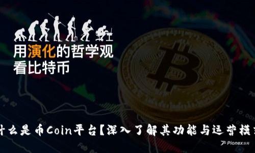 什么是币Coin平台？深入了解其功能与运营模式