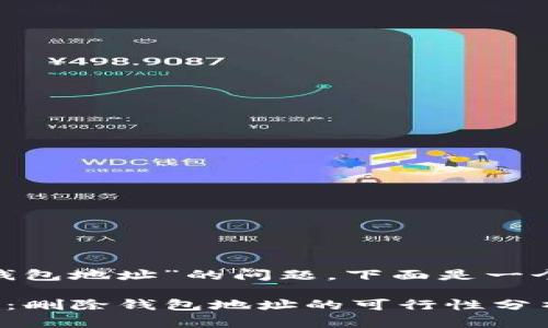 关于“tokenim是否可以删除钱包地址”的问题，下面是一个相关内容的讨论大纲和答案。

### 如何管理Tokenim钱包：删除钱包地址的可行性分析