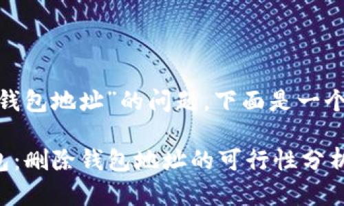 关于“tokenim是否可以删除钱包地址”的问题，下面是一个相关内容的讨论大纲和答案。

### 如何管理Tokenim钱包：删除钱包地址的可行性分析