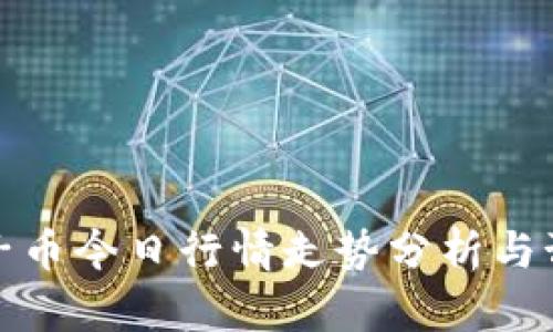 柚子币今日行情走势分析与预测