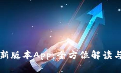 比特派最新版本App：全方位解读与使用指南