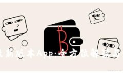 比特派最新版本App：全方