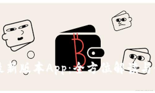 比特派最新版本App：全方位解读与使用指南
