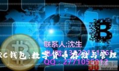 全面解析TRC钱包：数字货