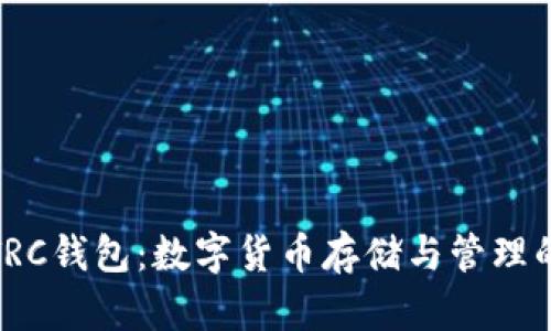 全面解析TRC钱包：数字货币存储与管理的最佳选择