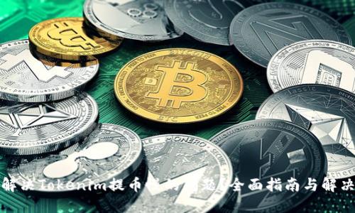 如何解决Tokenim提币慢的问题？全面指南与解决方案