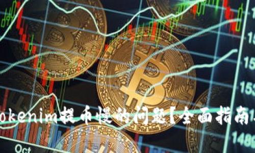 如何解决Tokenim提币慢的问题？全面指南与解决方案