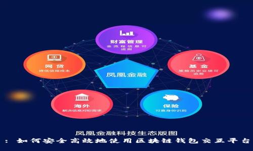 : 如何安全高效地使用区块链钱包交互平台