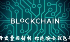 区块链钱包开发费用解析