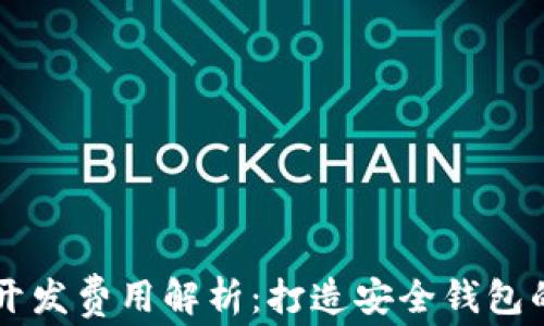 
区块链钱包开发费用解析：打造安全钱包的成本与预算