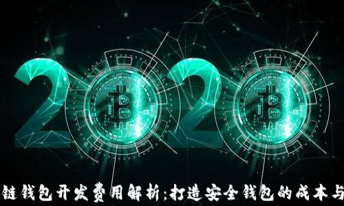 
区块链钱包开发费用解析：打造安全钱包的成本与预算