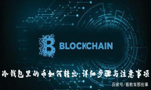冷钱包里的币如何转出：详细步骤与注意事项