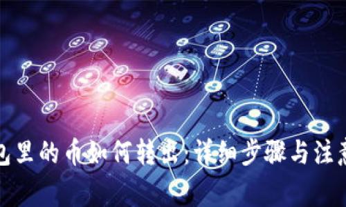 冷钱包里的币如何转出：详细步骤与注意事项