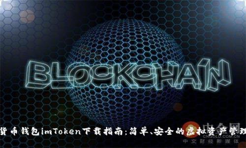 数字货币钱包imToken下载指南：简单、安全的虚拟资产管理利器
