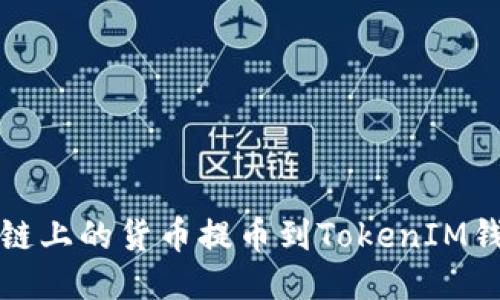 如何将HECO链上的货币提币到TokenIM钱包：全面指南