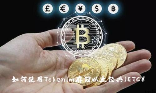 如何使用Tokenim存储以太经典（ETC）