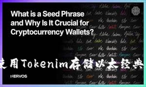 如何使用Tokenim存储以太经典（ETC）