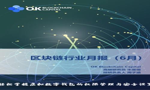 轻松掌握虚拟数字钱包的权限管理与安全设置
