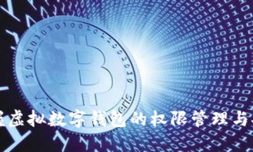 轻松掌握虚拟数字钱包的权限管理与安全设置