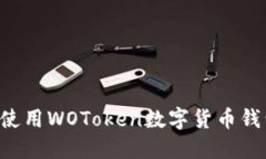 如何下载和使用WOToken数字