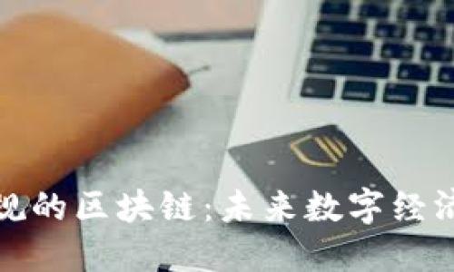 探索中国正规的区块链：未来数字经济的重要支柱