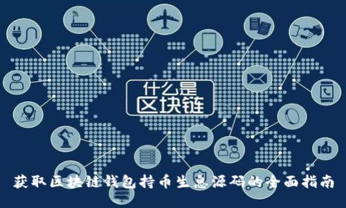获取区块链钱包持币生息源码的全面指南