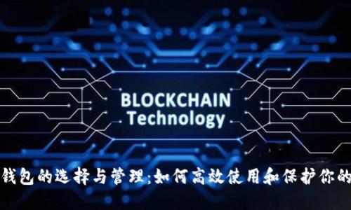 数字货币钱包的选择与管理：如何高效使用和保护你的数字资产