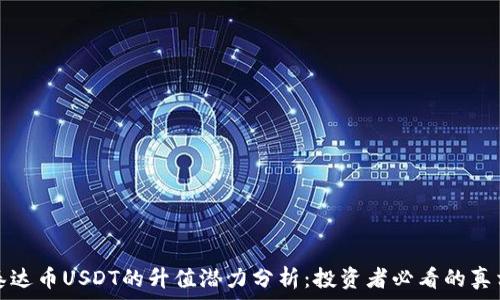   
泰达币USDT的升值潜力分析：投资者必看的真相