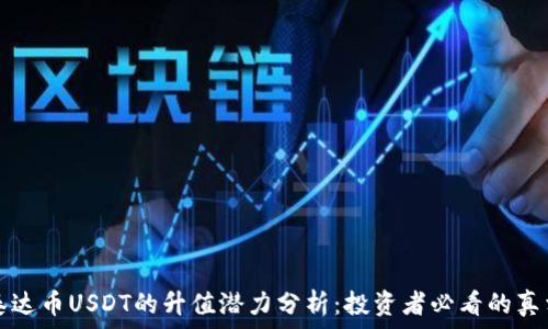   
泰达币USDT的升值潜力分析：投资者必看的真相