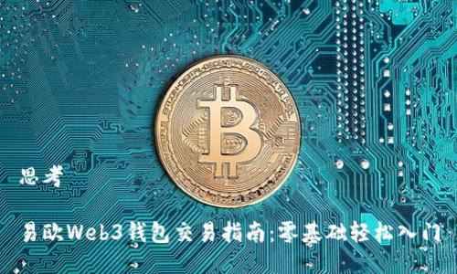 思考

易欧Web3钱包交易指南：零基础轻松入门