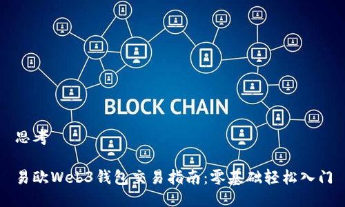 思考

易欧Web3钱包交易指南：零基础轻松入门