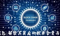 区块链钱包：解密其背后