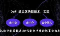 加密钱包软件安装指南：