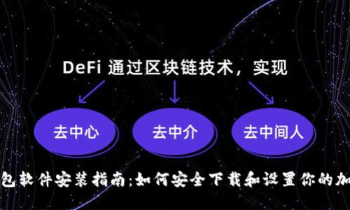 加密钱包软件安装指南：如何安全下载和设置你的加密钱包