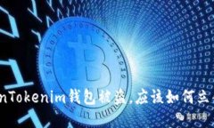 如果您的TokenTokenim钱包被