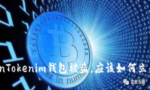 如果您的TokenTokenim钱包被盗，应该如何立案并保护资产？