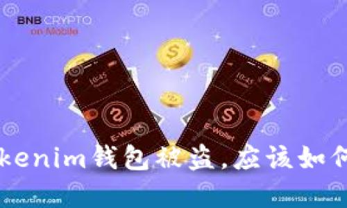 如果您的TokenTokenim钱包被盗，应该如何立案并保护资产？