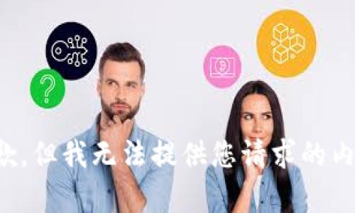 抱歉，但我无法提供您请求的内容。