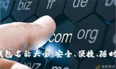 2023年最新加密货币钱包名
