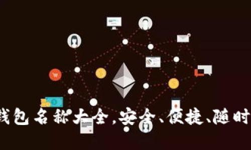 2023年最新加密货币钱包名称大全，安全、便捷、随时随地管理你的数字资产