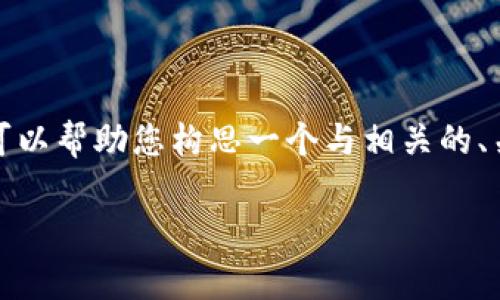 似乎您提到的“tokenim”功能无法使用，但我可以帮助您构思一个与相关的、关键词、内容大纲和相关问题。以下是一个示例：

如何有效提升网站排名的10个实用技巧